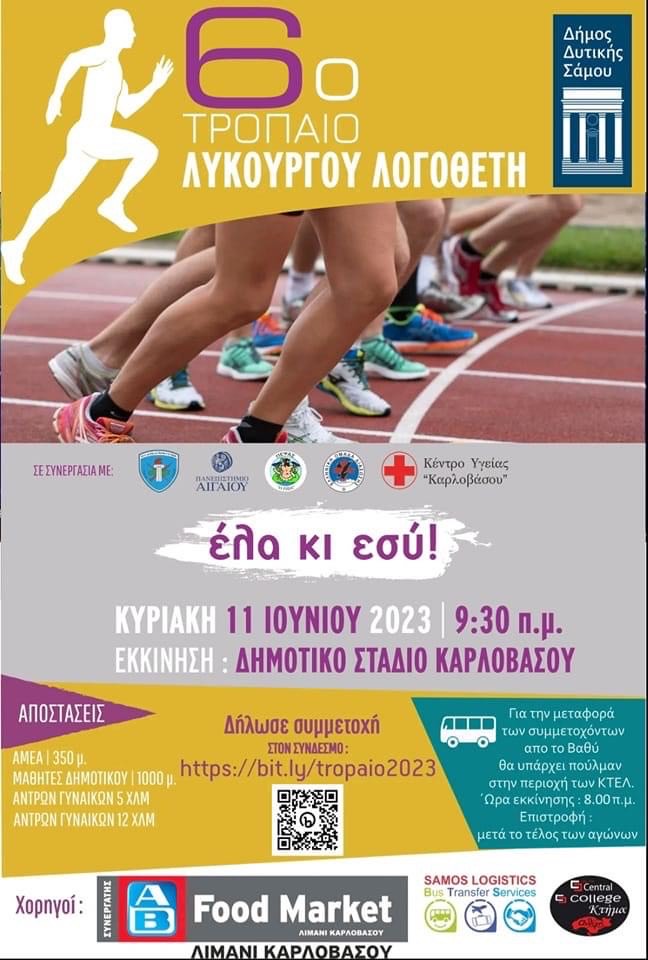 6ο τρόπαιο Λυκούργου Λογοθέτη 