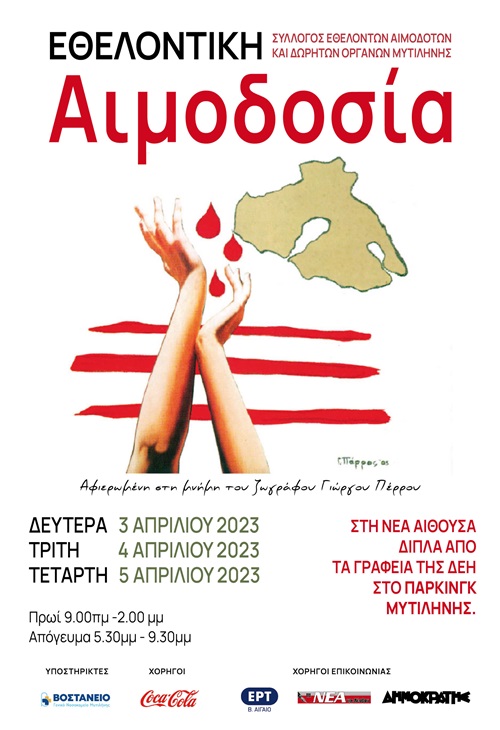 ΑΦΙΣΑ ΑΙΜΟΔΟΣΙΑ 2023