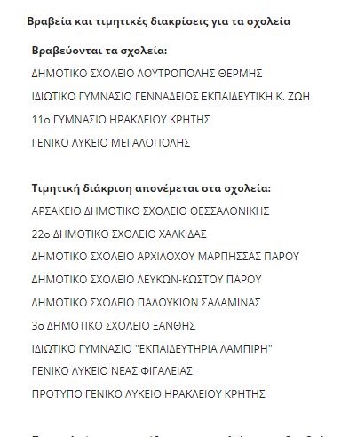 βραβευμενα σχολεια