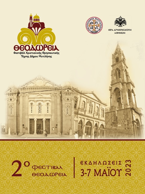 2ο ΦΕΣΤΙΒΑΛ ΘΕΟΔΩΡΕΙΑ1