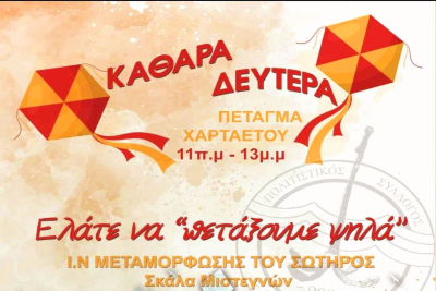 Κουλουμα στην σκάλα Μυστεγνων!