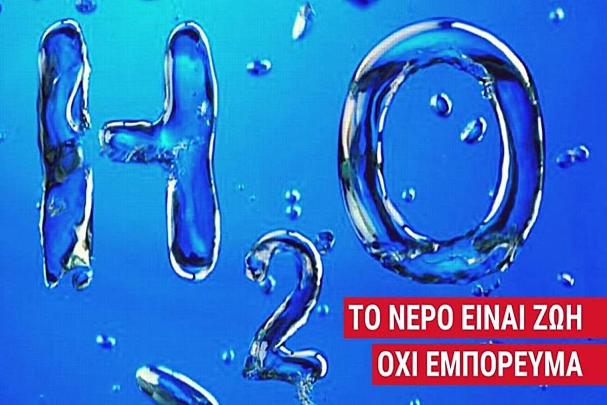 ΑΔΕΔΥ Λήμνου: Όχι στην παραπέρα εμπορευματοποίηση και ιδιωτικοποίηση του νερού