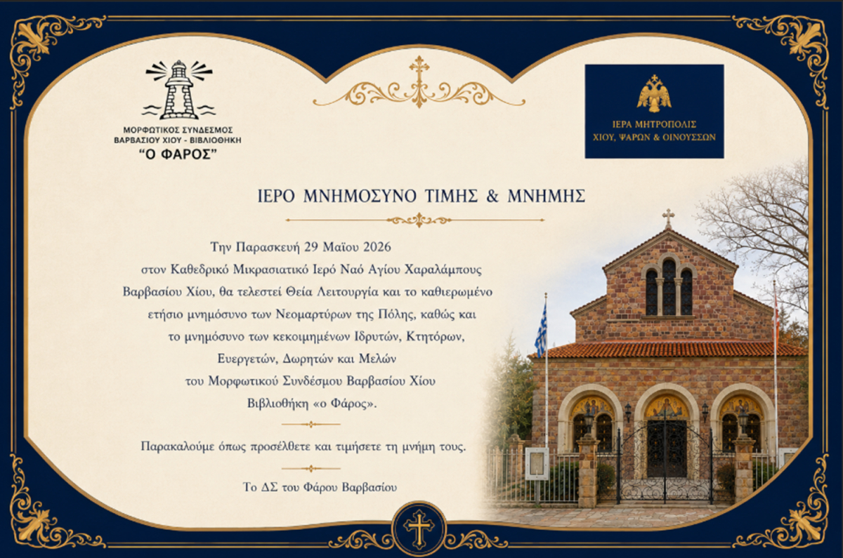 Κάλεσμα σε Επιμνημόσυνη Δέηση από τον Μορφωτικό Σύνδεσμο Βαρβασίου Χίου «ο Φάρος»