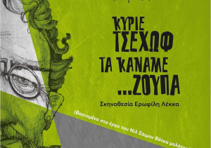 «Τα κάναμε ζούπα!» – Ο Τσέχωφ όπως δεν τον έχετε ξαναδεί!