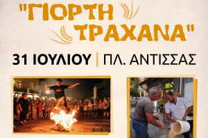 Όλοι οι δρόμοι οδηγούν στην πλατεία της Άντισσας… με παραδοσιακό Λεσβιακό τραχανά!