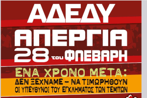 Κάλεσμα της ΑΔΕΔΥ Λέσβου στη Γενική Απεργία