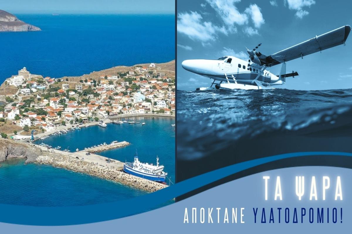 HELLENIC SEAPLANES: Mε άδεια ίδρυσης πλέον το υδατοδρόμιο Ψαρών