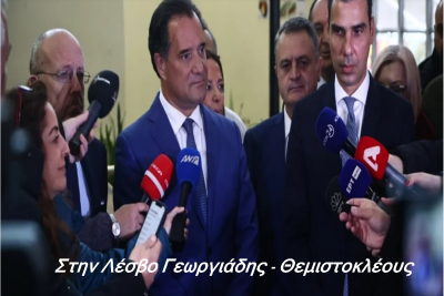 Γεωργιάδης και Θεμιστοκλέους αύριο στη Μυτιλήνη