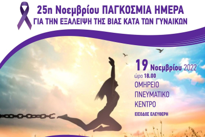Εκδήλωση Κέντρου Συμβουλευτικής Γυναικών &amp; Κέντρου Κοινότητας του Δήμου Χίου