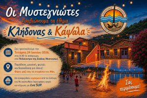 Αναβιώνουν τα έθιμα του Κλήδονα και των Καψάλων στα Μυστεγνά: Μια παραδοσιακή βραδιά με φωτιές, κεράσματα και μια μεγάλη κλήρωση!