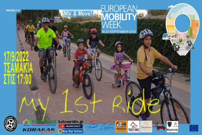 «My 1st Ride» το Σάββατο 17 Σεπτεμβρίου στο άλσος Τσαμάκια