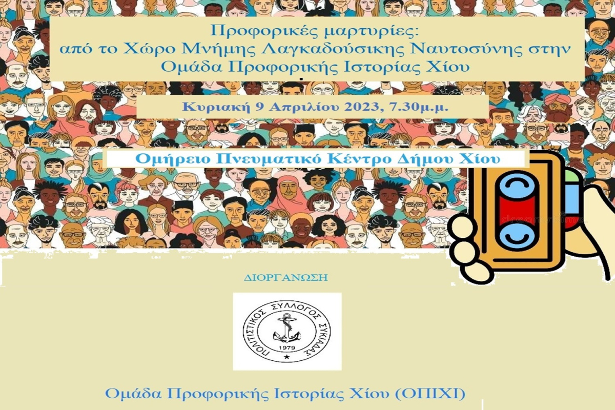 Προφορικές μαρτυρίες: από τo Χώρο Μνήμης Λαγκαδούσικης Ναυτοσύνης στην Ομάδα Προφορικής Ιστορίας Χίου