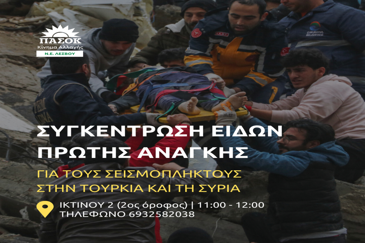 ΠΑΣΟΚ Λέσβος: Συγκέντρωση ειδών πρώτης ανάγκης για τους σεισμόπληκτους στην Τουρκία και τη Συρία