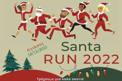 SANTA RUN AGIASOS 2022: Τρέχουμε για καλό σκοπό!