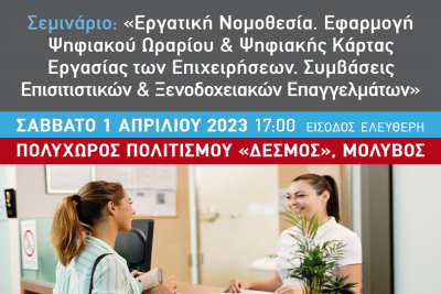 Σεμινάριο από το Επιμελητήριο Λέσβου