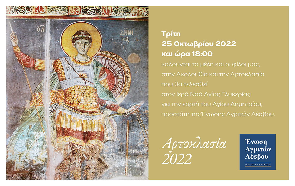 Αρτοκλασία 2022 από την Ένωση Αγριτών Λέσβου