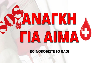 Λέσβος: ΜΕΓΑΛΗ ΑΝΑΓΚΗ για ΑΙΜΑ