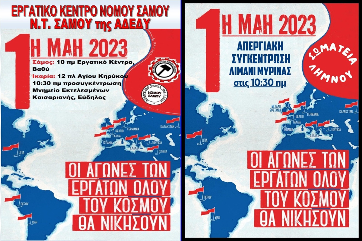 Εργατική Πρωτομαγιά 2023 κάλεσμα απο Εργατικά Κέντρα Σάμου, Ικαρίας και Λήμνου