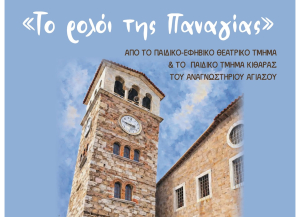 Όταν το ρολόι της Παναγίας «πάγωσε»: Η παράσταση που δεν πρέπει να χάσετε στην Αγιάσο!