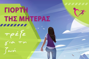 «Τρέξε για τη Ζωή» στα Τσαμάκια: Η Μυτιλήνη τιμά τις μαμάδες με έναν ξεχωριστό αγώνα!
