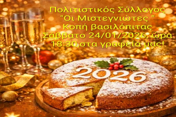 Έρχεται η πρωτοχρονιάτικη κοπή πίτας του Πολιτιστικού Συλλόγου «Μυστεγνιώτες»