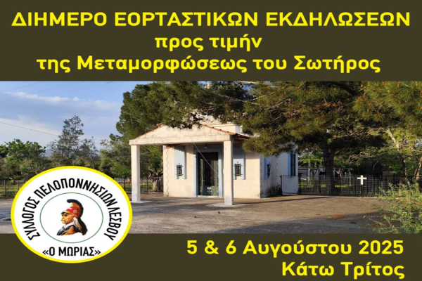 Ο Σύλλογος Πελοποννησίων Λέσβου «ο Μωριάς» Δίνει ραντεβού με την παράδοση στις 5 & 6 Αυγούστου!