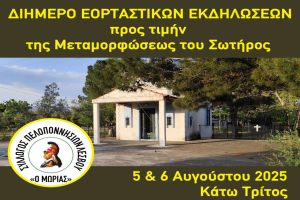 Ο Σύλλογος Πελοποννησίων Λέσβου «ο Μωριάς» Δίνει ραντεβού με την παράδοση στις 5 &amp; 6 Αυγούστου!