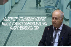 Παρασκευαϊδης στη Βουλή: Δεν πιστεύετε στο κοινωνικό αγαθό της ΥΓΕΙΑΣ (vid)