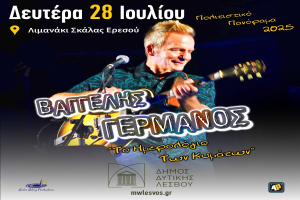 Ο Βαγγέλης Γερμανός στην Ερεσό για μια συναυλία από καρδιάς