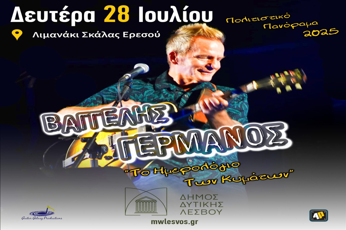Ο Βαγγέλης Γερμανός στην Ερεσό για μια συναυλία από καρδιάς