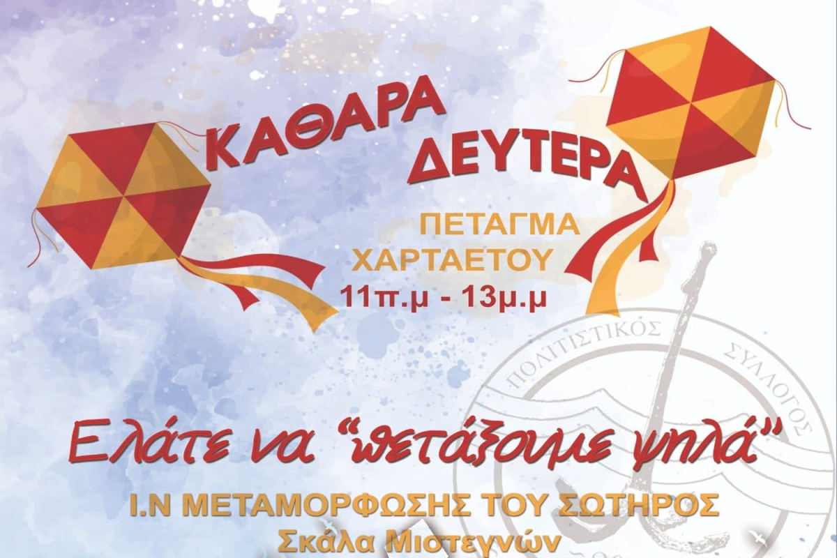 Καθαρά Δευτέρα στη Σκάλα Μυστεγνών με πέταγμα χαρταετού και σαρακοστιανά εδέσματα!