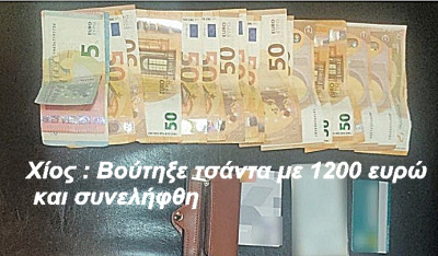 Χίος : Βούτηξε τσάντα με 1200 ευρώ και συνελήφθη.