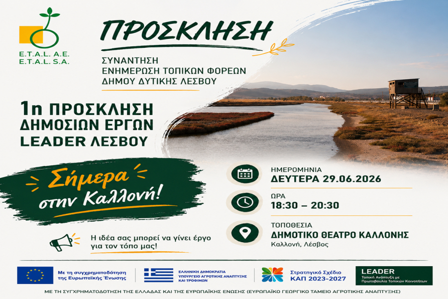 LEADER 2023-2027: Ανοίγει η πρώτη πρόσκληση, ενημερωτική συνάντηση σήμερα στην Καλλονή