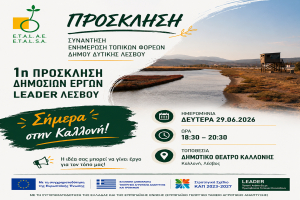 LEADER 2023-2027: Ανοίγει η πρώτη πρόσκληση, ενημερωτική συνάντηση σήμερα στην Καλλονή