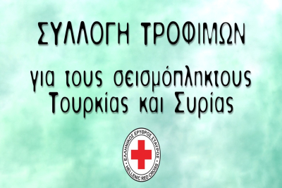 Λέσβος: Ανθρωπιστική Βοήθεια ΕΕΣ στην Τουρκία &amp; Συρία