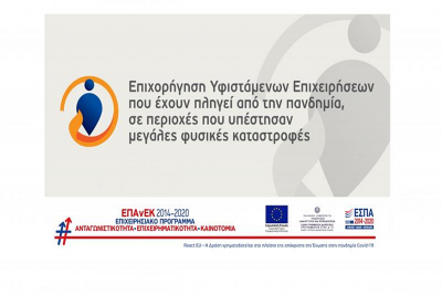 Σάμος : Εως 7-12/22 οι αιτήσεις για επιχειρήσεις που εχουν πληγεί απο φυσικές καταστροφές