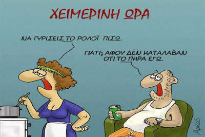 Αλλαγή ώρας: Πότε περνάμε στη χειμερινή και γυρίζουμε τα ρολόγια – Αλαλούμ με το θέμα της κατάργησης