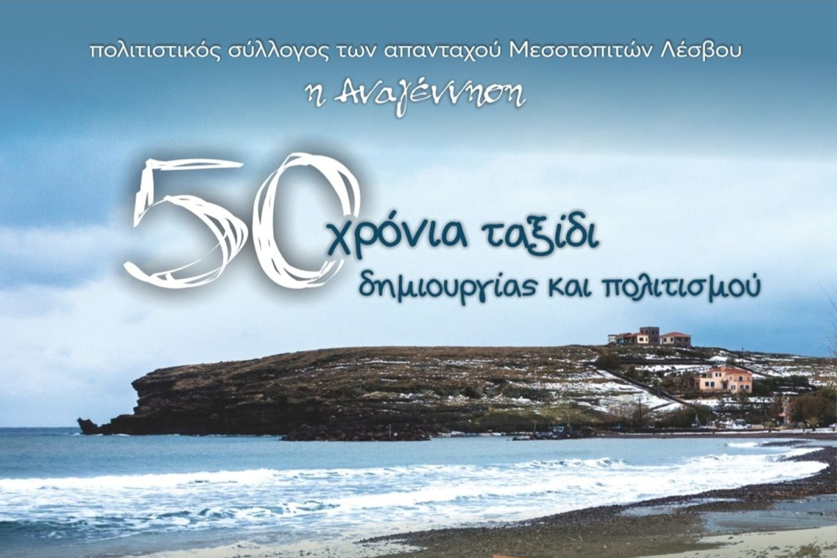 Ο Σύλλογος Μεσοτοπιτών γιορτάζει – 50 Χρόνια Συλλογικής Μνήμης και Τέχνης