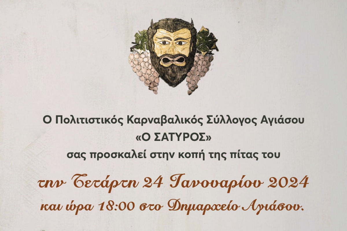 Ο Καρναβαλικός Σύλλογος &quot;Σάτυρος&quot; της Αγιάσου κόβει την πίτα του