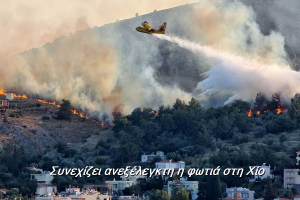 Αιγαίο:Τελικά απο τι προήλθε η μεγάλη πυρκαγια στην Χίο