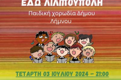 Η θρυλική ραδιοφωνική εκπομπή «Εδώ Λιλιπούπολη» ζωντανεύει από την Παιδική Χορωδία του Δήμου Λήμνου