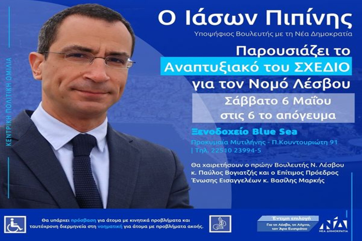 Σήμερα στις 6 το απόγευμα η κεντρική πολιτική ομιλία του Ιάσονα Πιπίνη στη Μυτιλήνη