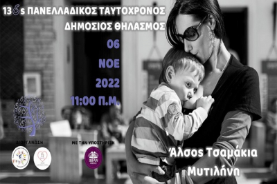 Μυτιλήνη: 13ος Πανελλαδικός Ταυτόχρονος Δημόσιος Θηλασμός