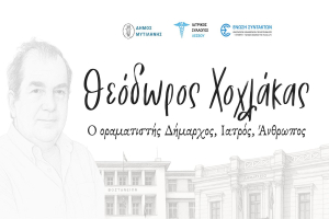 Λέσβος: Τιμητική εκδήλωση για τον Θεόδωρο Χοχλάκα
