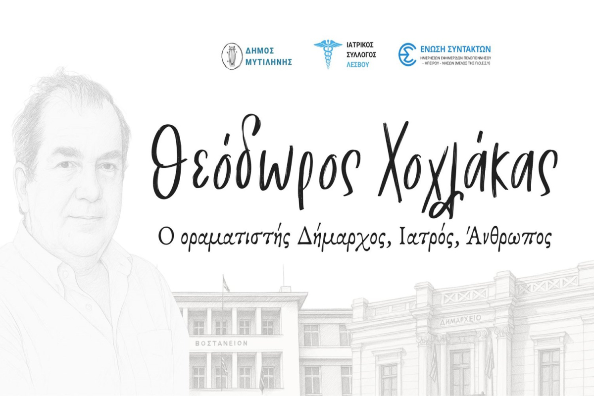 Λέσβος: Τιμητική εκδήλωση για τον Θεόδωρο Χοχλάκα