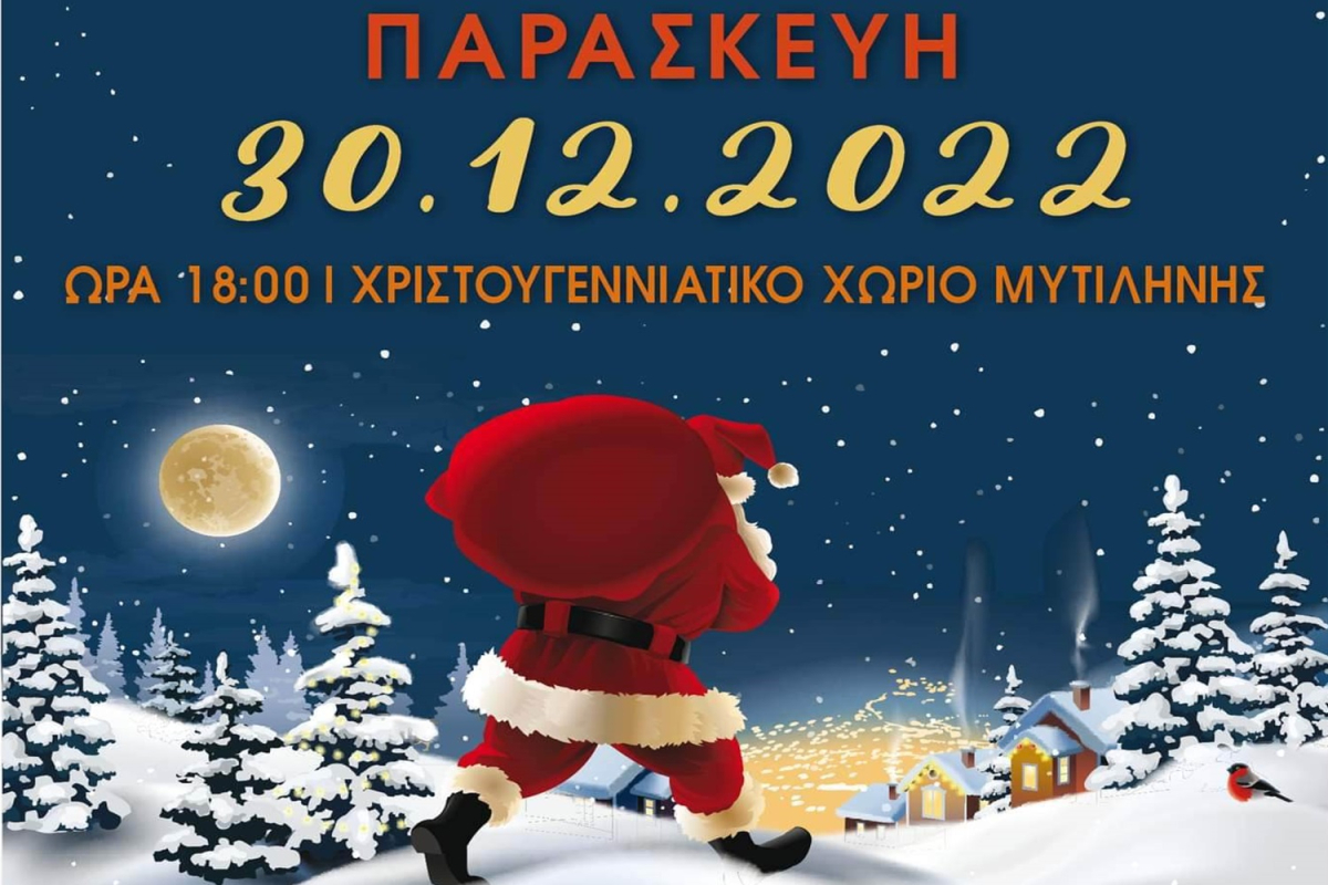 Ο Άγιος Βασίλης έρχεται στη Μυτιλήνη!