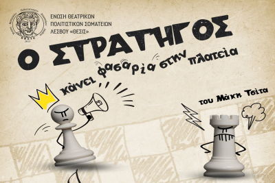 Το Θέατρο Γιορτάζει στη Μυτιλήνη: «Ο Στρατηγός» Σηκώνει Αυλαία!