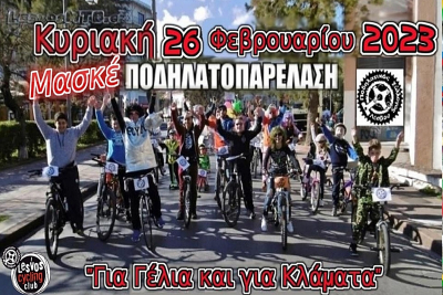 Μυτιλήνη: Ποδηλατοπαρέλαση με σφυρίχτρες, ντουντούκες, καραμούζες και ότι άλλο μπορεί να κάνει σαματά!