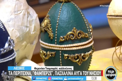 Πώς φτιάχνονται τα περίφημα πασχαλινά αυγά της Λέσβου: Από ανακυκλώσιμα υλικά, όπως χαρτοπολτό, αρκετά περίτεχνα και με έντονα χρώματα