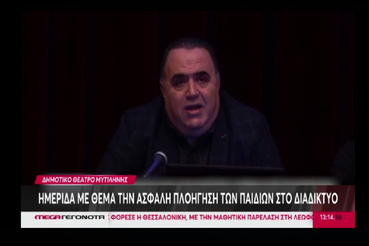 Στο MEGA η ημερίδα του Σφακιανάκη στη Μυτιλήνη &quot;Γονείς,παιδί και Διαδίκτυο&quot;